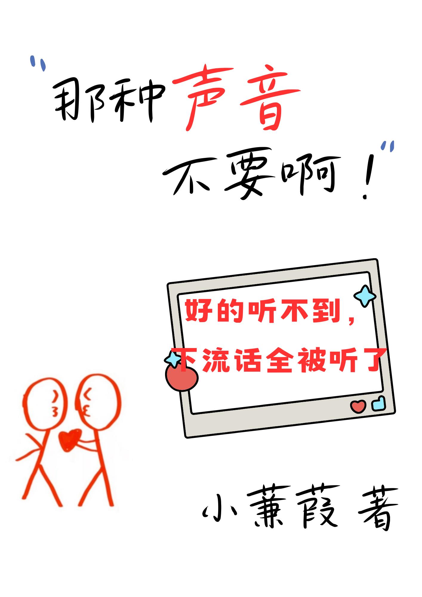 那种声音不要啊!