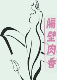隔壁肉香(换妻,乱伦,年代文)